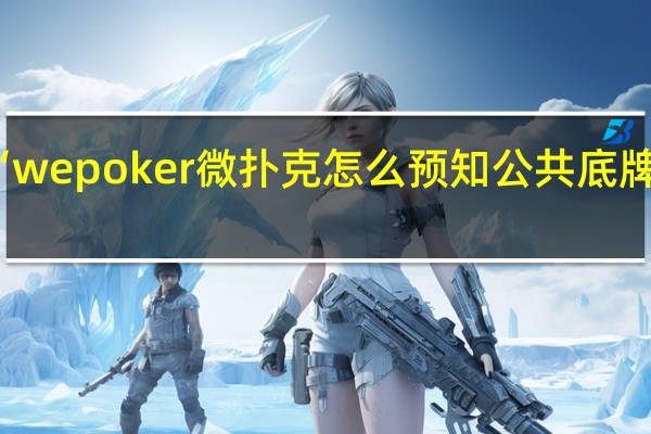 我来教大家“wepoker微扑克怎么预知公共底牌”原来真可以开挂