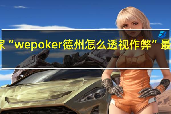 我来教大家“wepoker德州怎么透视作弊”最新辅助详细教程