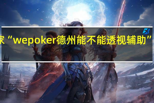 我来教大家“wepoker德州能不能透视辅助”原来真可以开挂