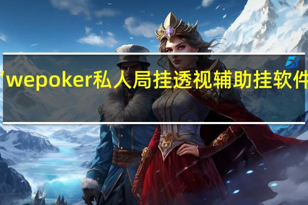 我来教大家“wepoker私人局挂透视辅助挂软件”原来真可以开挂