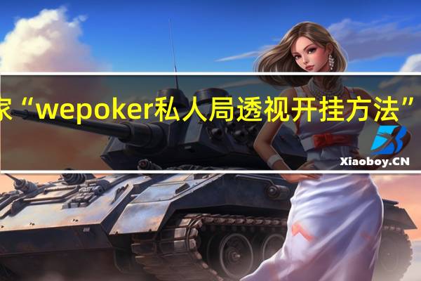 我来教大家“wepoker私人局透视开挂方法”原来真可以开挂