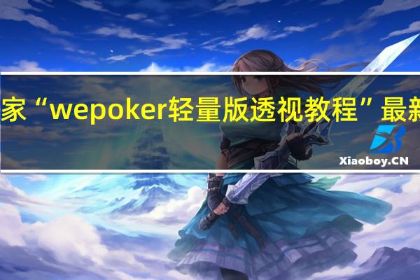 我来教大家“wepoker轻量版透视教程”最新辅助详细教程