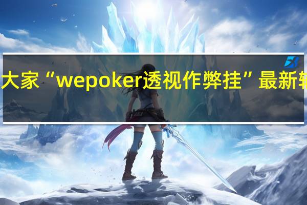 我来教大家“wepoker透视作弊挂”最新辅助详细教程