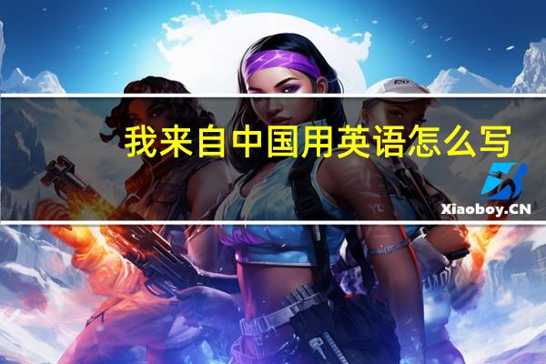 我来自中国用英语怎么写?