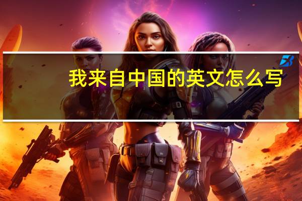 我来自中国的英文怎么写