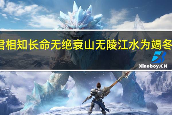 我欲与君相知长命无绝衰山无陵江水为竭冬雷震震夏雨雪