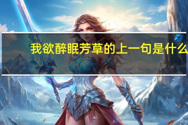我欲醉眠芳草的上一句是什么