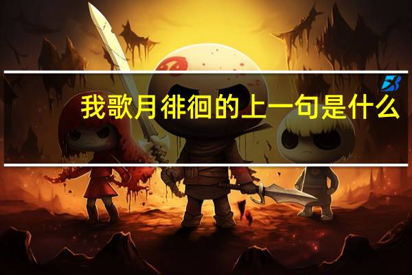 我歌月徘徊的上一句是什么