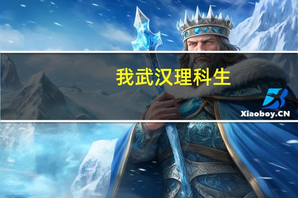 我武汉理科生。。考了500、有希望上武汉市的二本吗