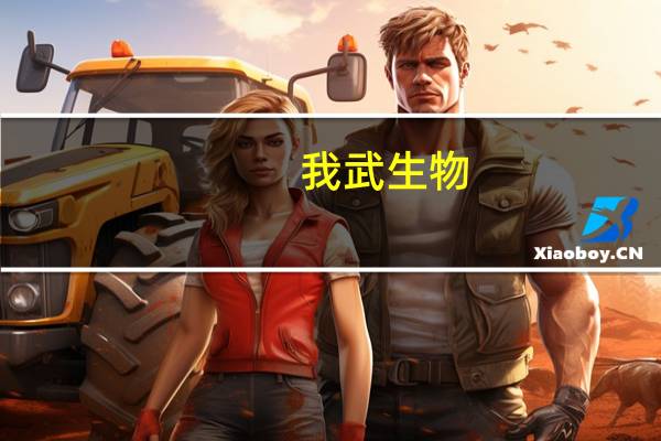 我武生物：烟曲霉点刺液I期临床试验首例受试者入组