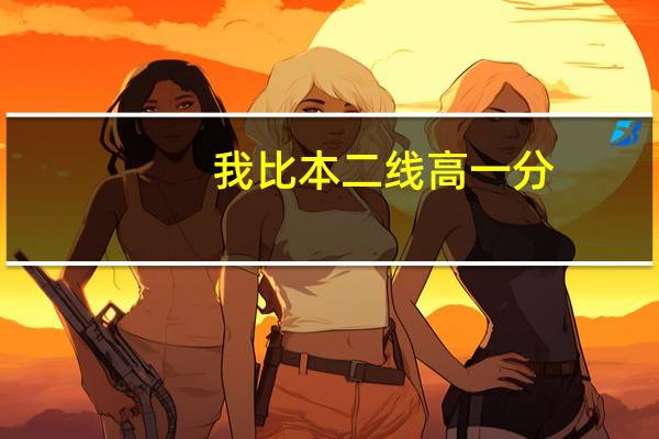 我比本二线高一分，能被录取吗