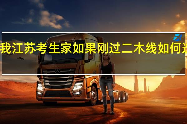 我江苏考生家如果刚过二木线如何选学校