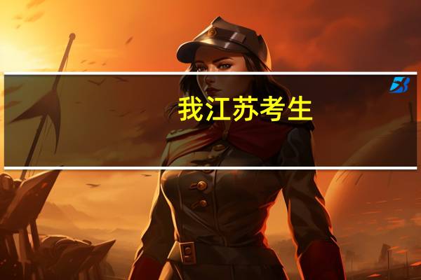 我江苏考生，稳定成绩在总分340左右，1B1A，能报考上海什么学校
