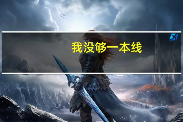 我没够一本线。。。。。但想报一本的少数民族预科班,志愿怎么填呢