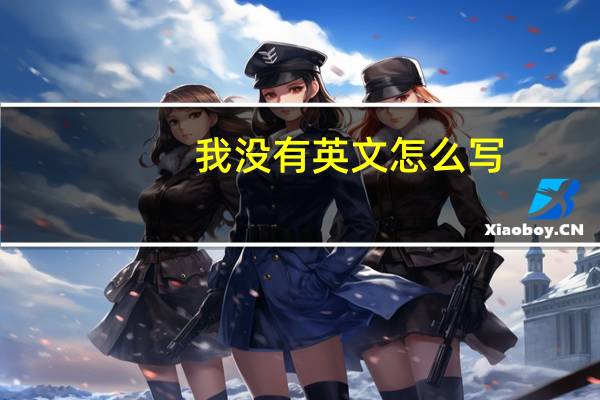 我没有英文怎么写