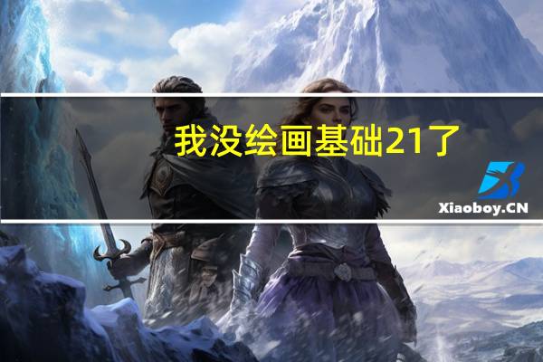 我没绘画基础21了,想学墙画,在泸州有什么地方推荐没