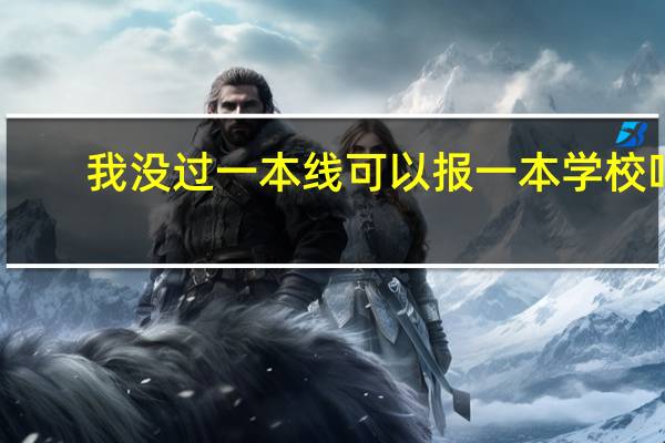 我没过一本线可以报一本学校吗