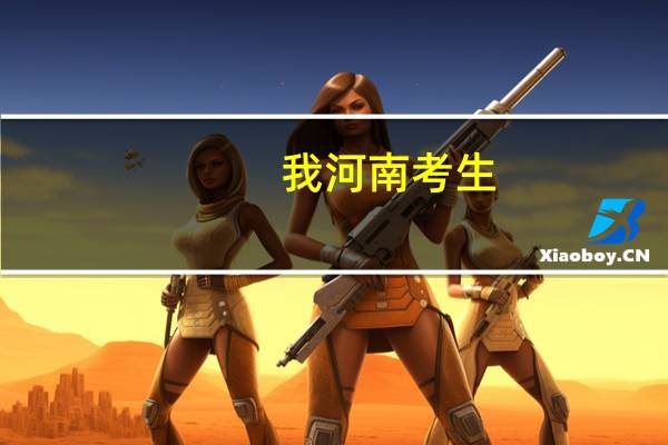 我河南考生，理科二本线是500本人573，有什么好的本三学校，学财经类的，金融，会计等。有可能上本二吗