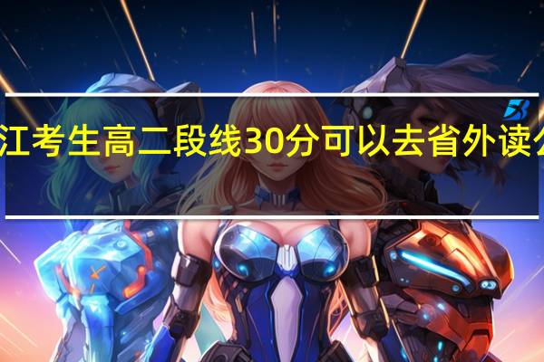 我浙江考生 高二段线30分 可以去省外读公办二本么