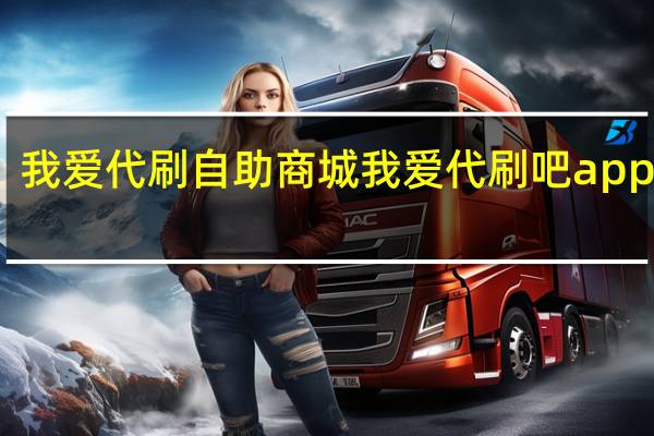 我爱代刷自助商城 我爱代刷吧app下载
