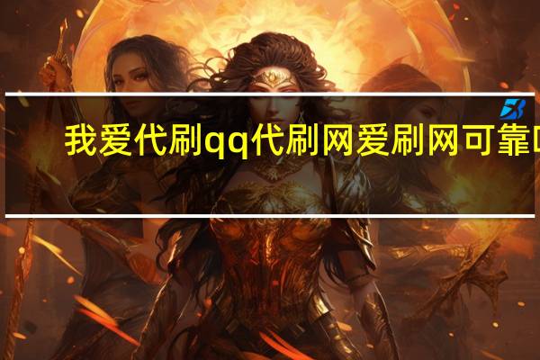 我爱代刷qq代刷网 爱刷网可靠吗(我爱代刷吧怎么样)