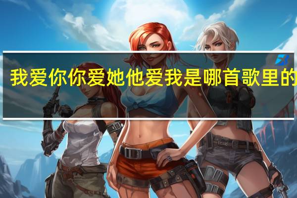 我爱你你爱她他爱我是哪首歌里的歌词,这句是一个女的说唱的 爱我的话给我回答的歌词