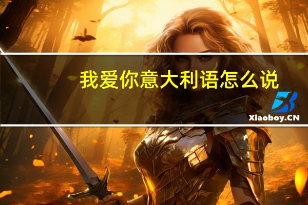 我爱你意大利语怎么说