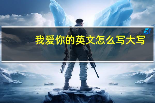 我爱你的英文怎么写大写
