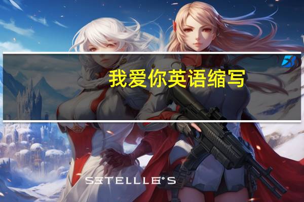我爱你英语缩写