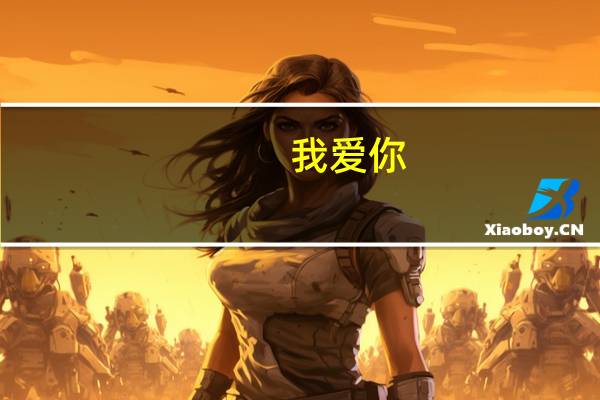 我爱你，日语怎么说