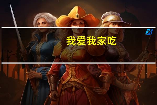 我爱我家吃。com