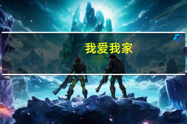 我爱我家：核心城市二手房带看量及成交量显著增长
