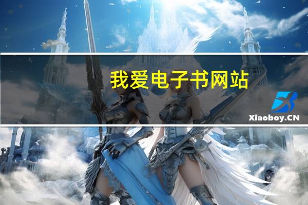 我爱电子书网站（我爱电子书）