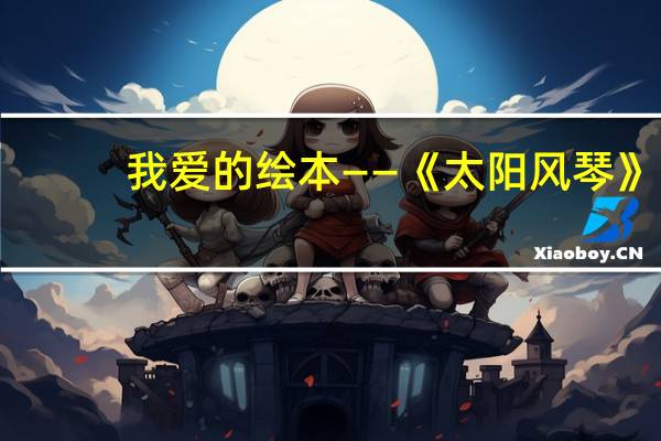 我爱的绘本——《太阳风琴》