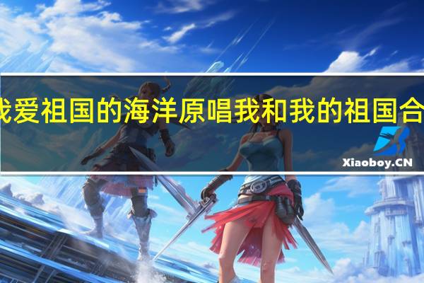 我爱祖国的海洋原唱 我和我的祖国合唱简谱