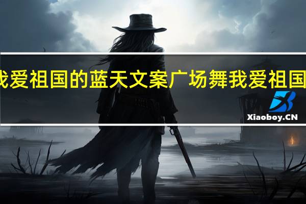 我爱祖国的蓝天文案 广场舞我爱祖国的蓝天