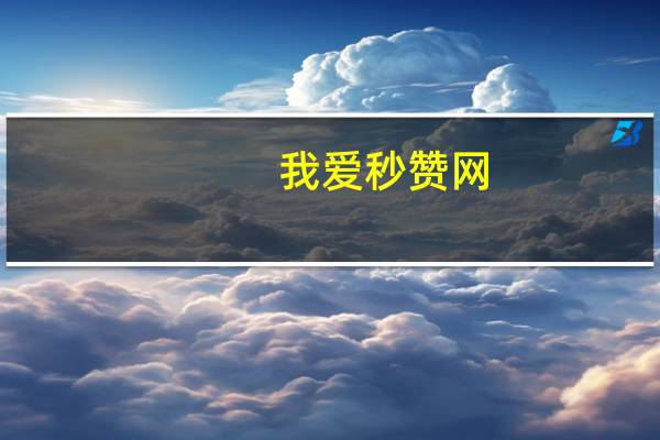 我爱秒赞网 - dy评论,快手网站代码免费
