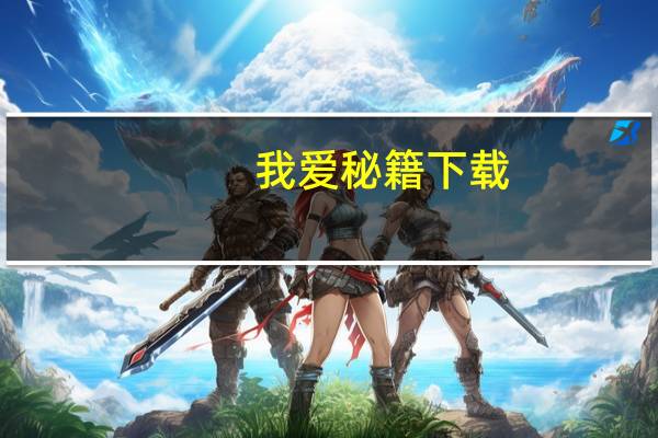 我爱秘籍下载（我爱秘籍网）