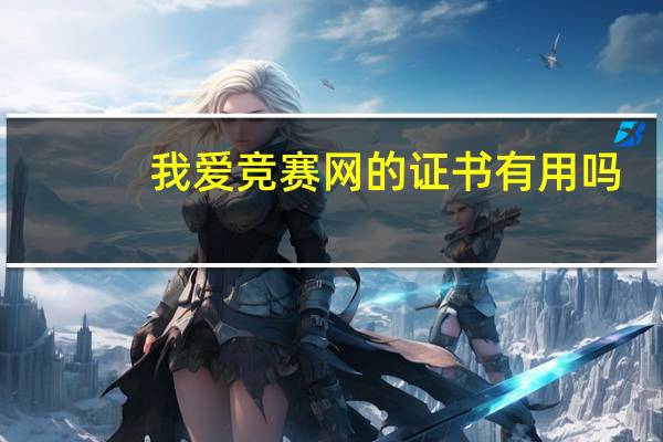 我爱竞赛网的证书有用吗