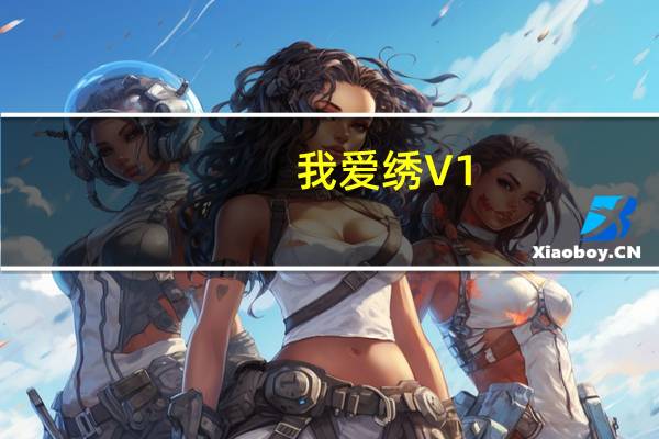我爱绣 V1.0 最终版（我爱绣 V1.0 最终版功能简介）
