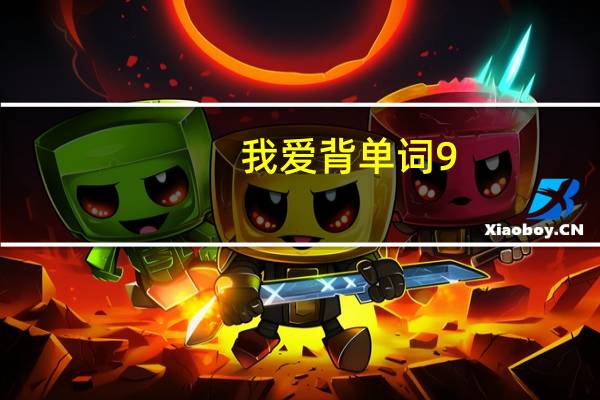 我爱背单词9.0通用注解补丁 V1.0 绿色免费版（我爱背单词9.0通用注解补丁 V1.0 绿色免费版功能简介）