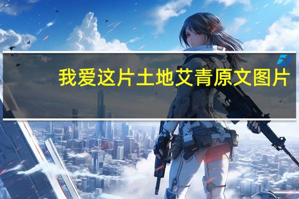 我爱这片土地艾青原文图片（我爱这片土地艾青原文）