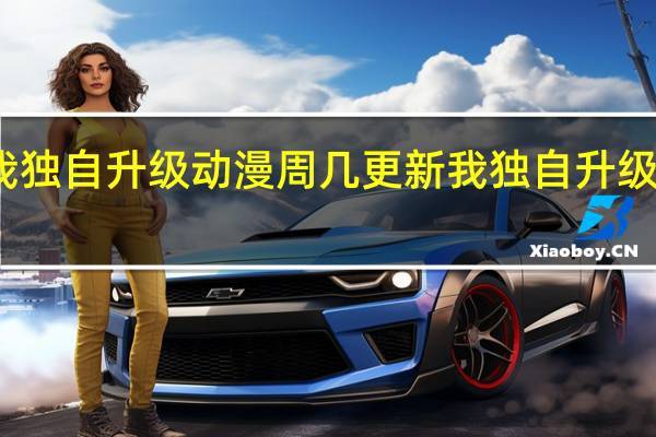 我独自升级动漫周几更新 我独自升级第二季