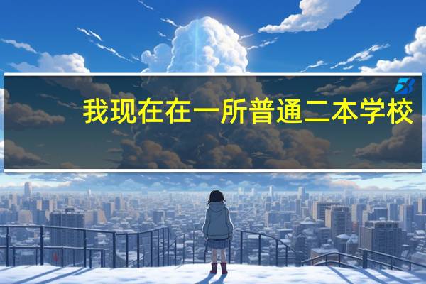 我现在在一所普通二本学校，大一，想问一下，辅修，自考，双学位，第二学位之间的详细差别，以及社会认可