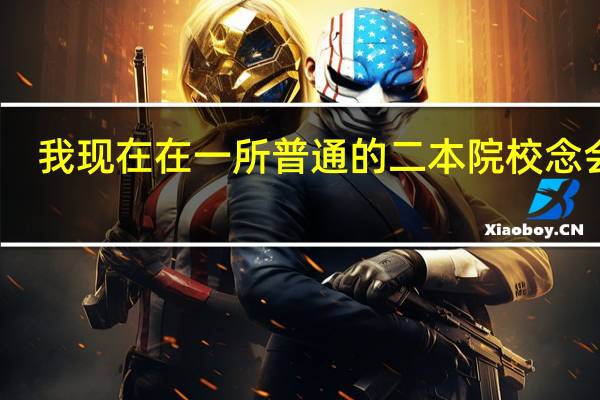 我现在在一所普通的二本院校念会计，我们学校没有硕士点之类的，我想考名校研究生，难度有多大