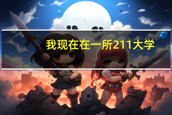 我现在在一所211大学，学习的是给水排水工程，现在有个转专业的机会。要不要转专业呢