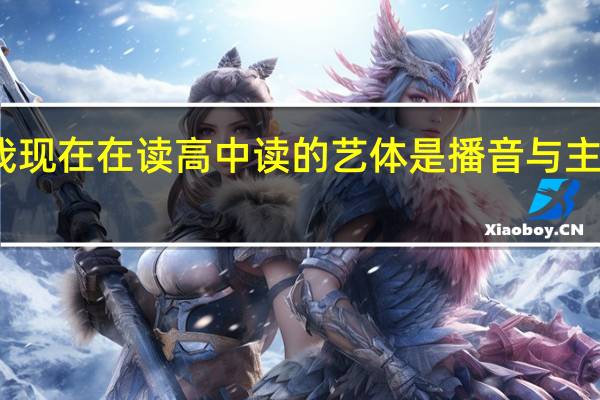 我现在在读高中读的艺体是播音与主持专业，这个专业可以考的重本有哪些