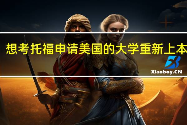 我现在大二！想考托福申请美国的大学重新上本科！具体怎样操作