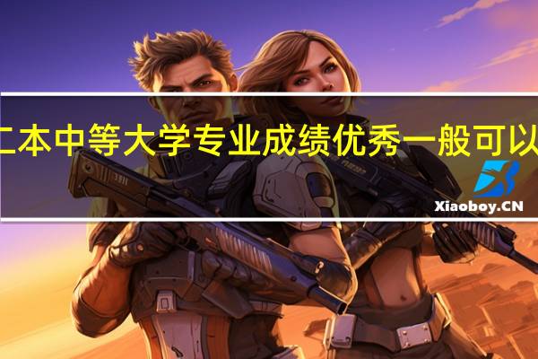 我现在就读于一个二本中等大学 专业成绩优秀 一般可以尝试申请美国排名多少的