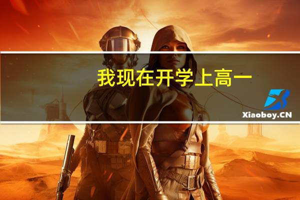 我现在开学上高一，我想学美术，报清华美院还是中央美院呢